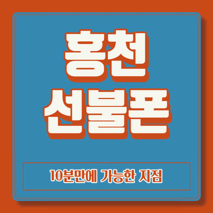 홍천선불폰 발신정지인데 정지폰 그대로 선불유심 개통될까?