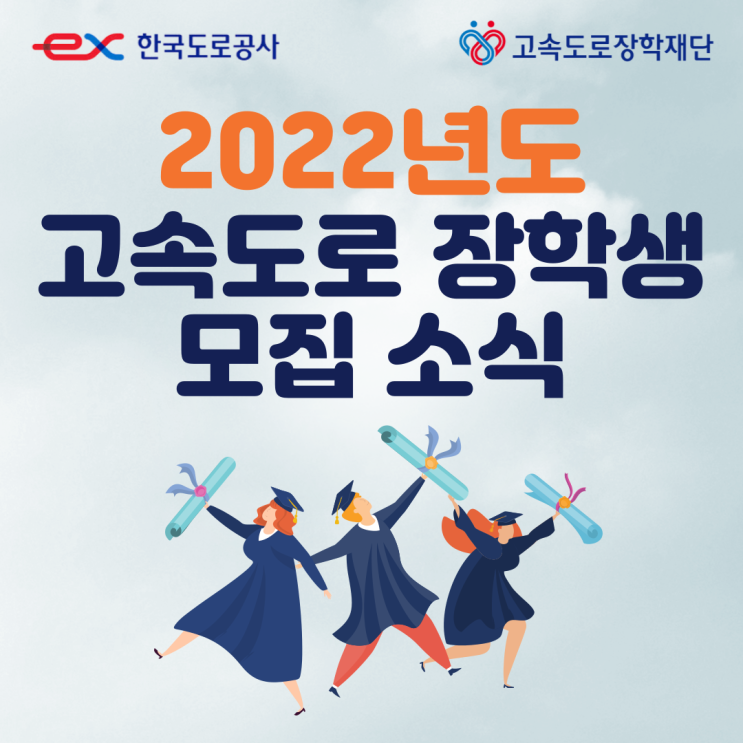 2022년 고속도로 장학생 선발, 장학금 최대 500만 원 신청방법은?