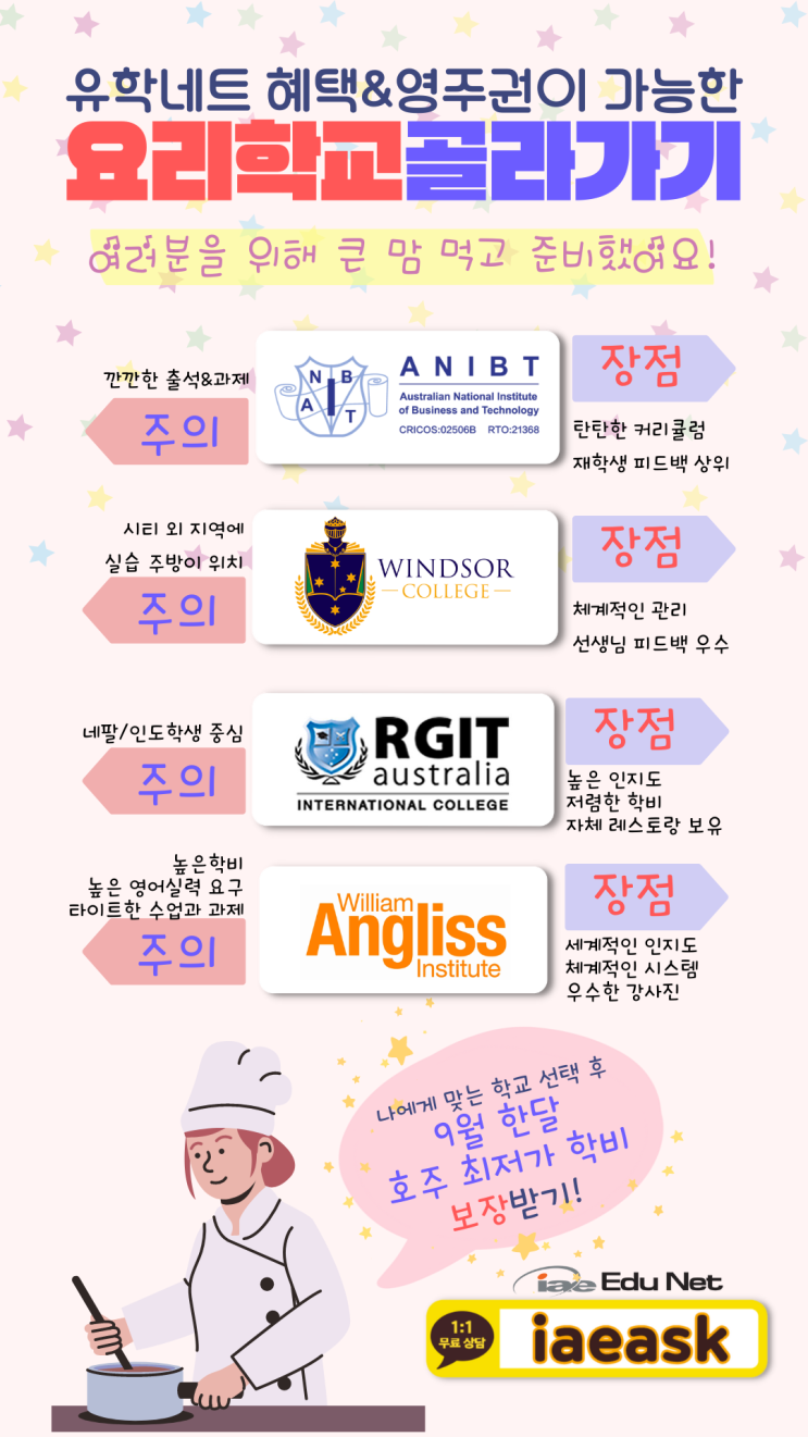  호주 요리학교 장단점 비교 후 등록시 최저가 학비 보장 9월 한달간! (iae 유학네트 멜번)