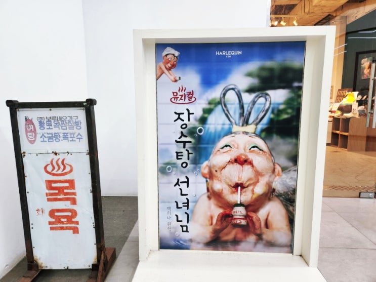  장수탕 선녀님 뮤지컬 예매 주차 관람후기