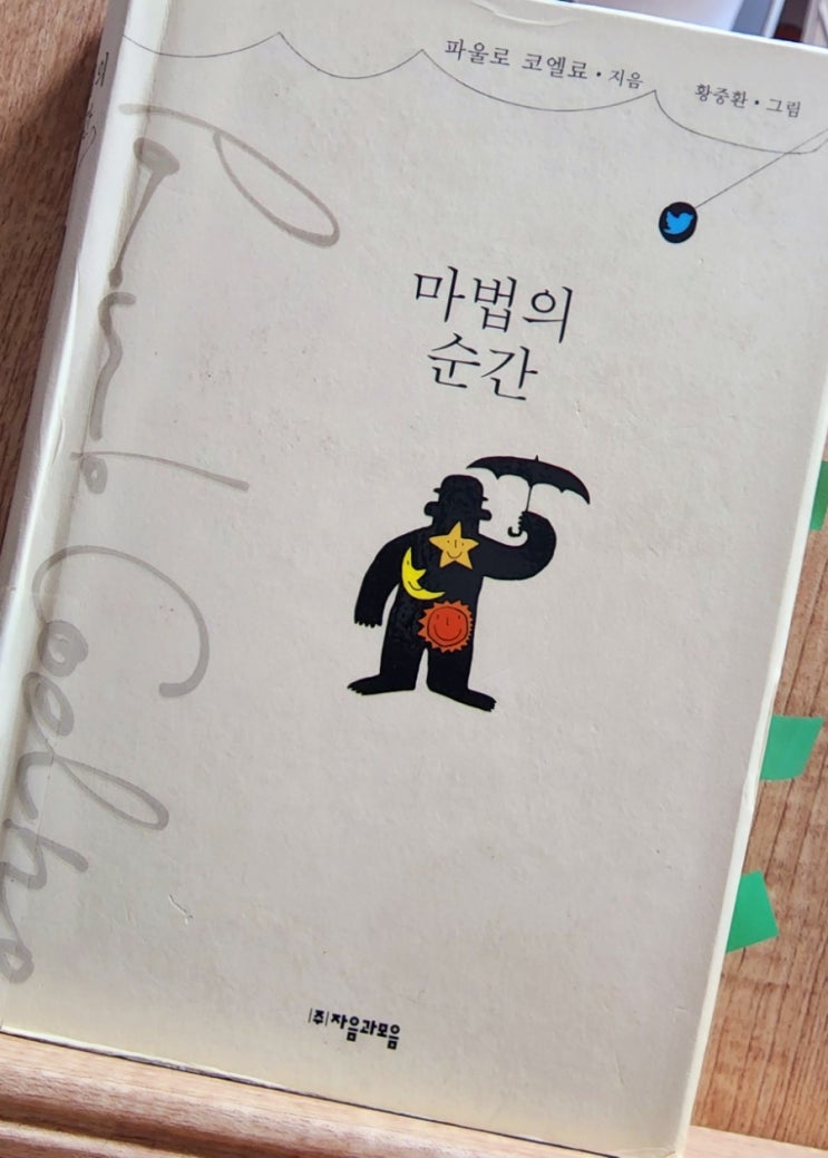  마법의 순간, 파울로 코엘료