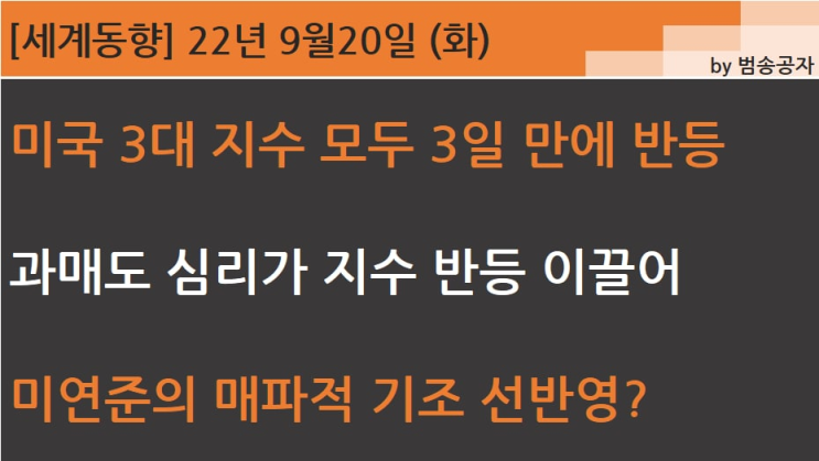  [PT] 22.09.20 (화) 미국 3대 지수 모두 과매도 심리에 3일 만에 반등
