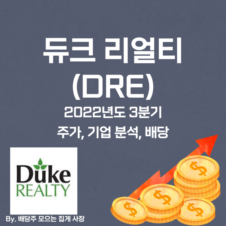 [듀크 리얼티] 2022년도 3분기 DRE, DRE 주가, DRE 주식, 기업 분석, 배당 지급일, 배당락일, 배당 성향, 배당 수익률, 배당 성장률