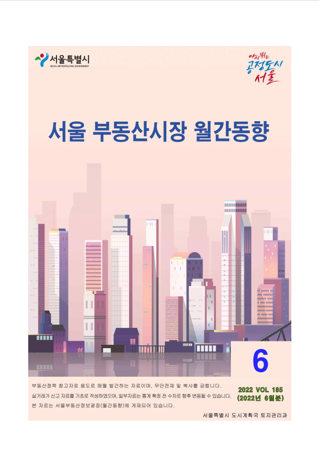  서울/부동산시장/월간동향/2022.6월