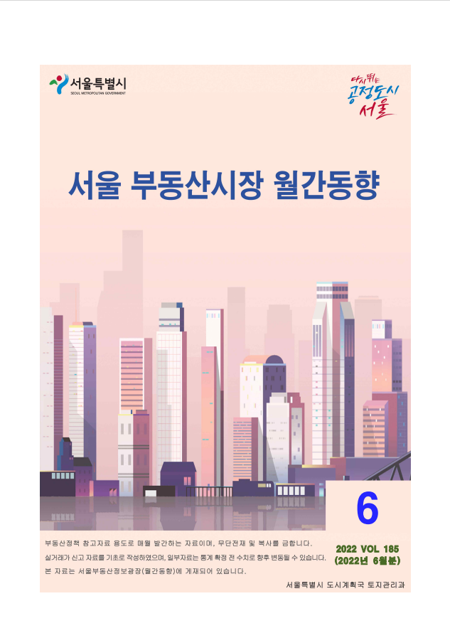 서울/부동산시장/월간동향/2022.6월