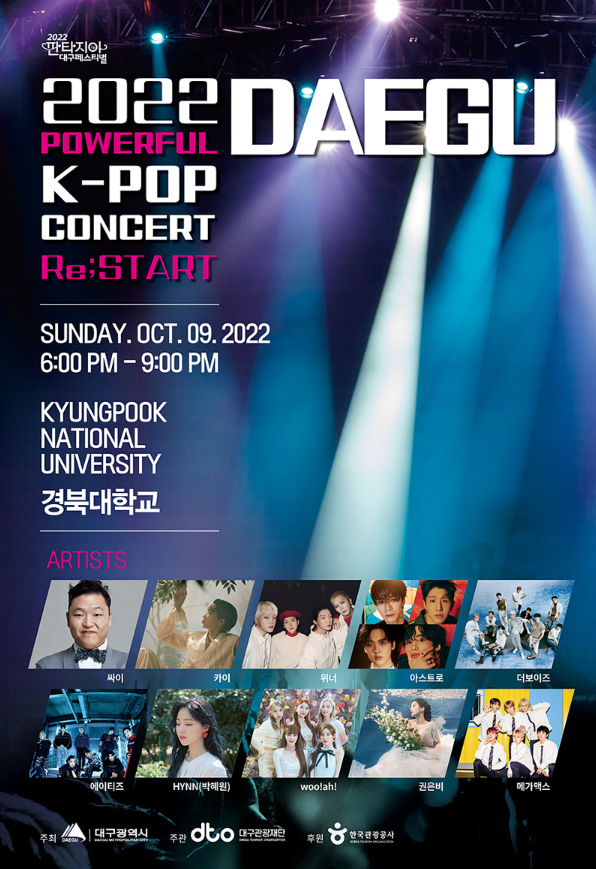 2022 파워풀 대구 K-POP 콘서트 티켓팅 일정 및 기본정보 2022 파워풀 대구 K-POP 콘서트 티켓팅 일정 및 기본정보