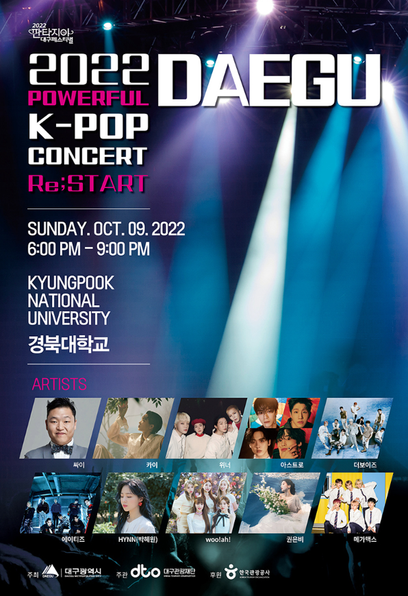 2022 파워풀 대구 K-POP 콘서트 티켓팅 일정 및 기본정보