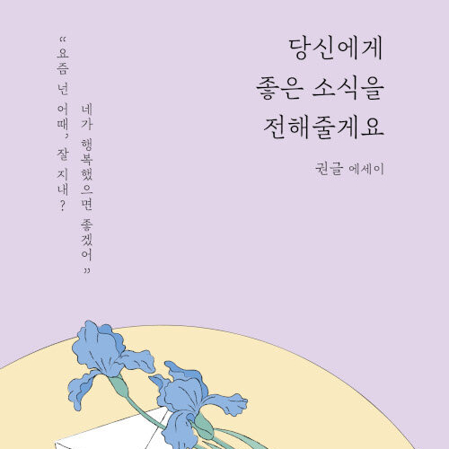  누구나 행복해질 수 있다 책 당신에게 좋은 소식을 전해줄게요 도서 리뷰 (feat. 베스트셀러 감성에세이 추천)