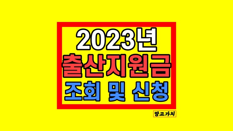 2023년 출산지원금 정리 : 임산 혜택 대상 조회 및 신청 2023년 출산지원금 정리 : 임산 혜택 대상 조회 및 신청
