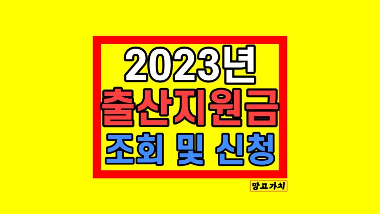 2023년 출산지원금 정리 : 임산 혜택 대상 조회 및 신청