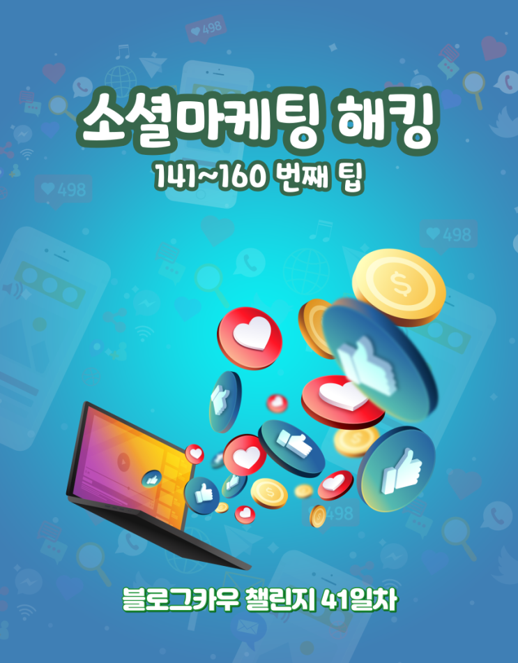 블로그카우 챌린지 41일차 소셜마케팅 해킹 141~160번째 팁