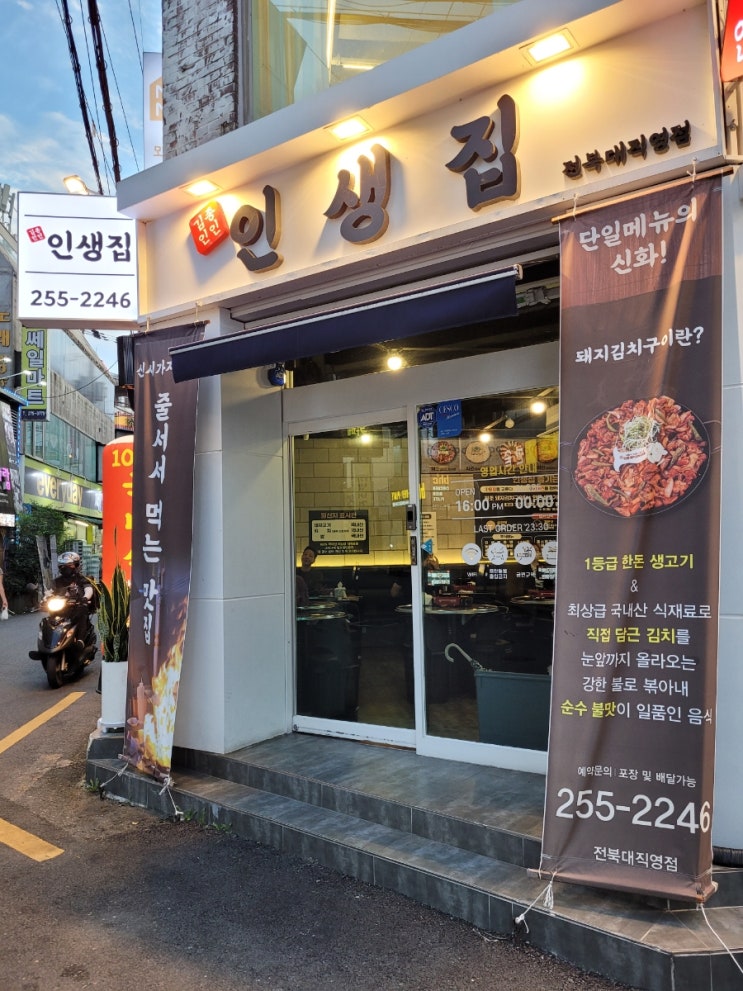 [전주]전북대 맛집, '인생돼지김치구잇집'