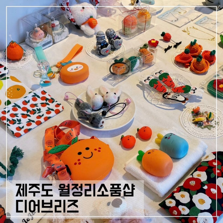  제주도월정리 소품샵 디어브리즈; 제주도 동쪽 소품샵