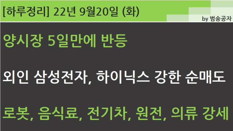  [선별종목] 22.09.20 (화) 양시장 5일 만에 반등 하지만 IT는 외인의 강한 순매도에 부진 (아저씨 OST)