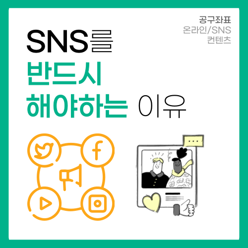 SNS[인스타그램,틱톡,유튜브 등] 반드시 해야하는 이유