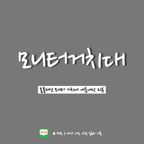  홈플래닛 모니터 거치대 내돈내산 리얼리뷰