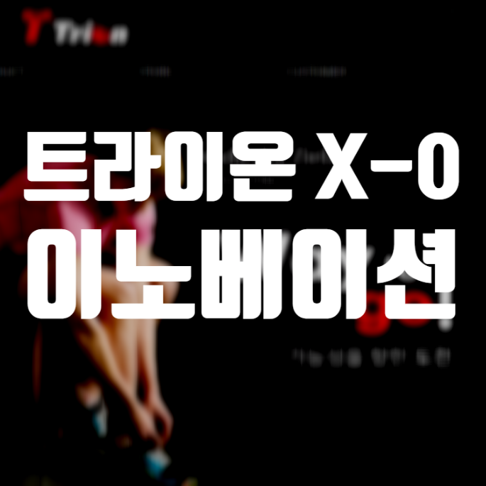 트라이온 X-0 스파이더 이노베이션, 트라이온 신라켓 출시