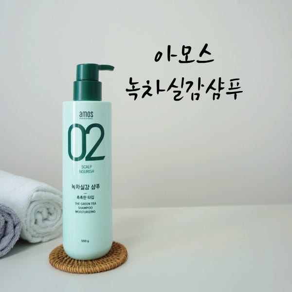아모스 녹차실감샴푸 촉촉한타입 2달 사용후기