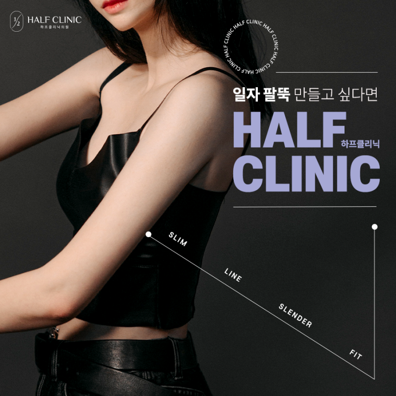 팔뚝지방분해주사 부작용 걱정없이 팔뚝 다이어트 성공!