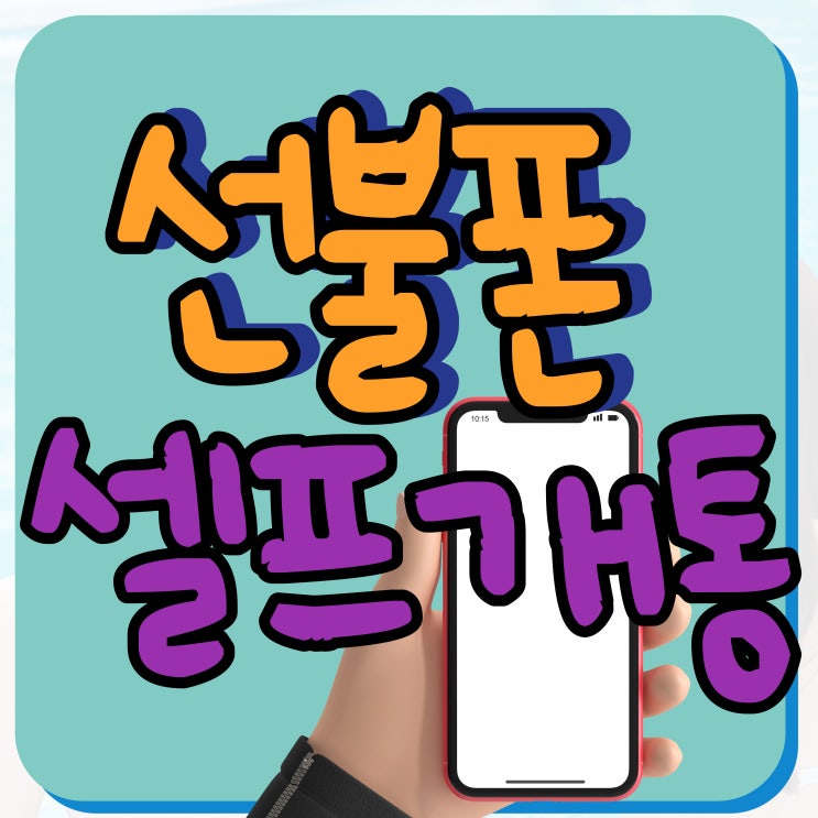  의정부선불폰 셀프개통 SK연체미납폰으로 집에서 간단하게!