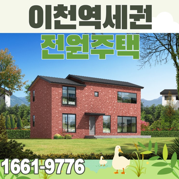  이천전원주택 짓기 이천역도 가깝고 동선효율 좋은 단독주택