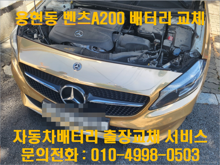용현동밧데리교환 벤츠A200배터리 무료출장교체_AGM80