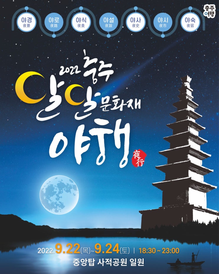  축제소식｜2022 충주 달달 문화재 야행  중앙탑으로 밤 나들이 오세요!