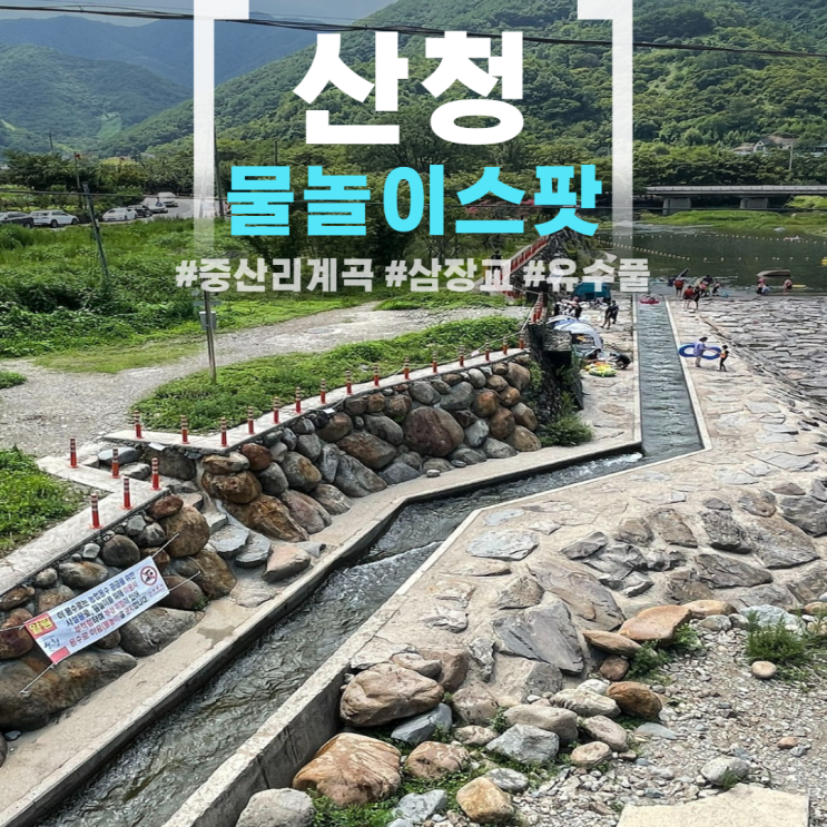 경남 산청 중산리 계곡 삼장교 유수풀 여행지 추천