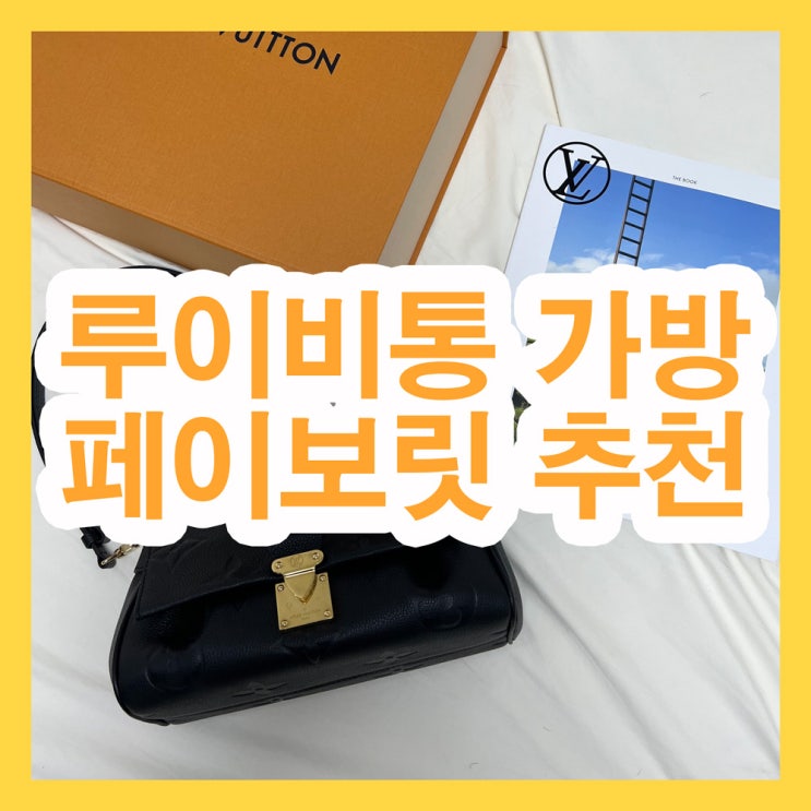  루이비통 신상 가방 페이보릿 앙프레뜨 추천