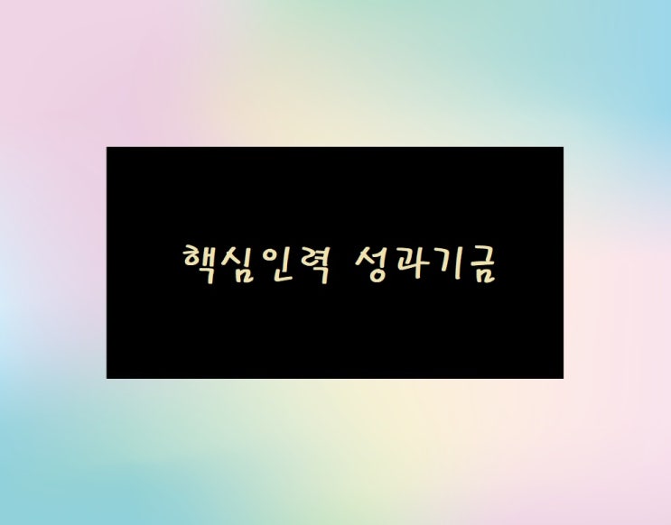 핵심인력 성과기금 청년, 장기 재직자 내일채움 공제 알아보기