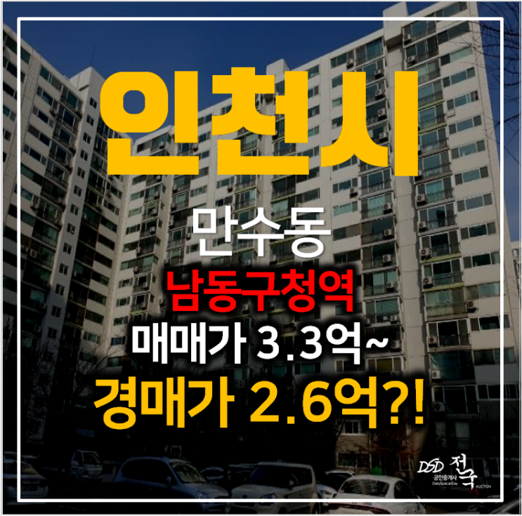 인천 만수동 아파트매매 보다 저렴한 경매 대동아파트 31평형 2억대 ! 남동구청역