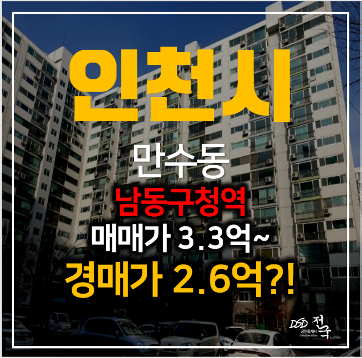 인천 만수동 아파트매매 보다 저렴한 경매 대동아파트 31평형 2억대 ! 남동구청역 인천 만수동 아파트매매 보다 저렴한 경매 대동아파트 31평형 2억대 ! 남동구청역