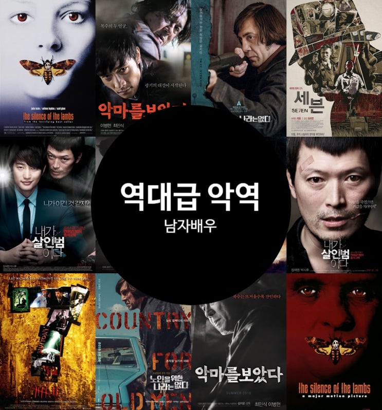  사이코패스 영화 남자 악역배우 베스트 신들린 연기력의 끝판왕은?