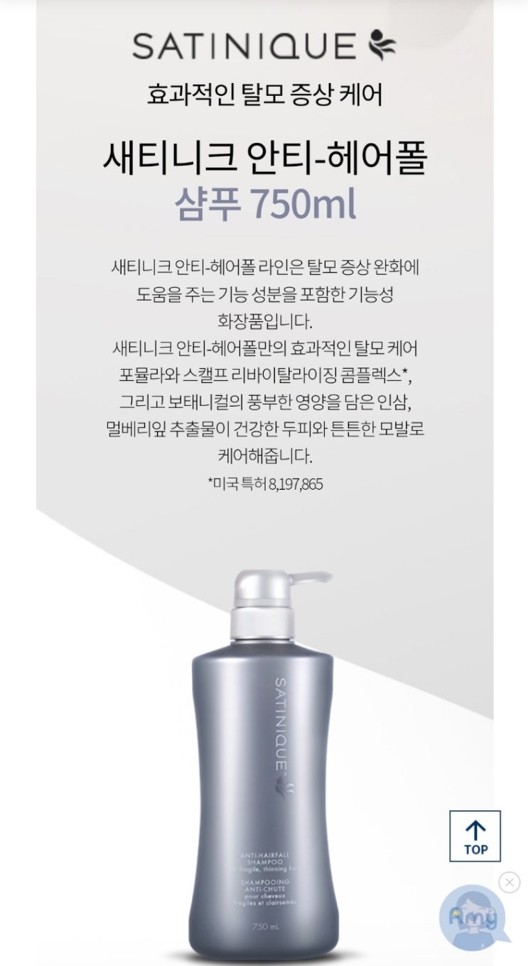  암웨이 새티니크 탈모샴푸 안티_헤어폴 두피케어