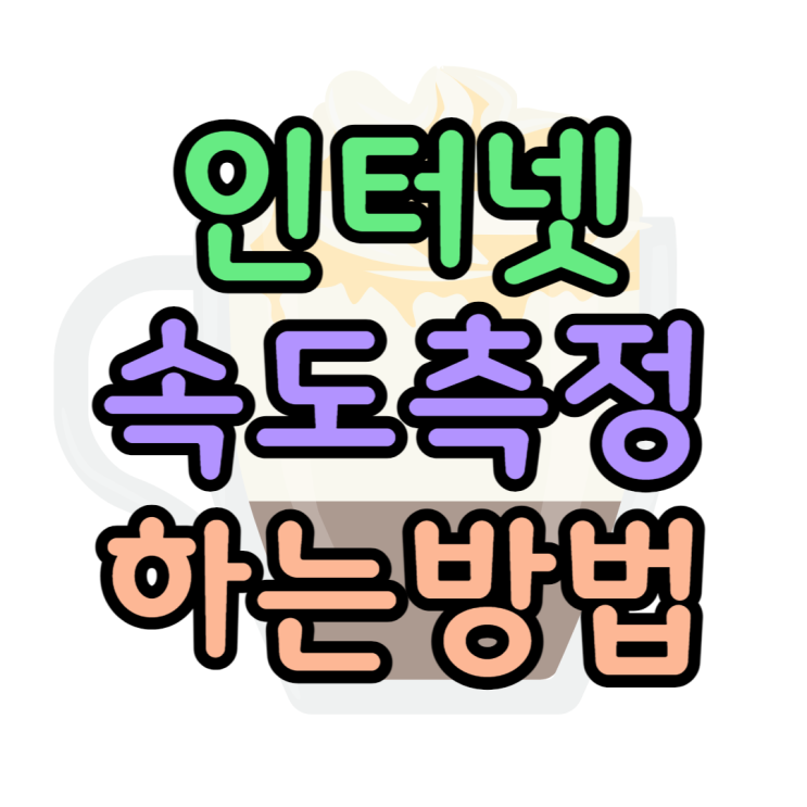 인터넷 속도측정 테스트 하는 방법 인터넷 속도측정 테스트 하는 방법