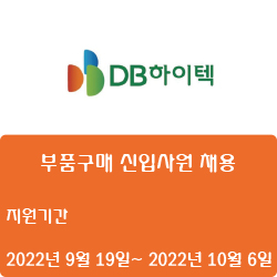  [반도체] [DB하이텍] 부품구매 신입사원 채용 ( ~10월 6일)