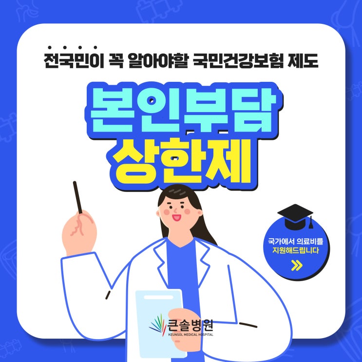  [부산재활병원입원] 저렴한 병원비용,국가 지원 /국민건강 보험제도 소개_본인부담상한제