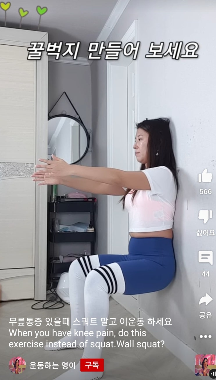  무릎통증 있을때 스쿼트 말고 이운동 하세요 When you have knee pain, do this exercise instead of squat.Wall squat?