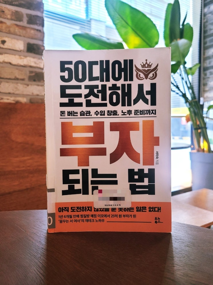 책 읽기:50대에 도전해서 부자 되는 법 책 읽기:50대에 도전해서 부자 되는 법