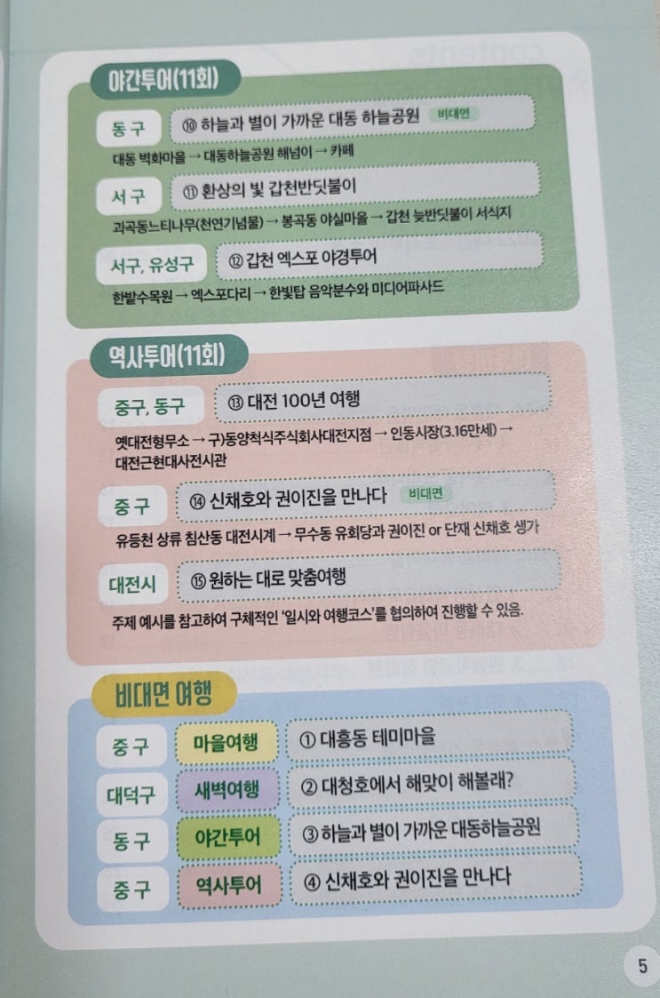  대전스토리투어 갑천반딧불이 야간투어