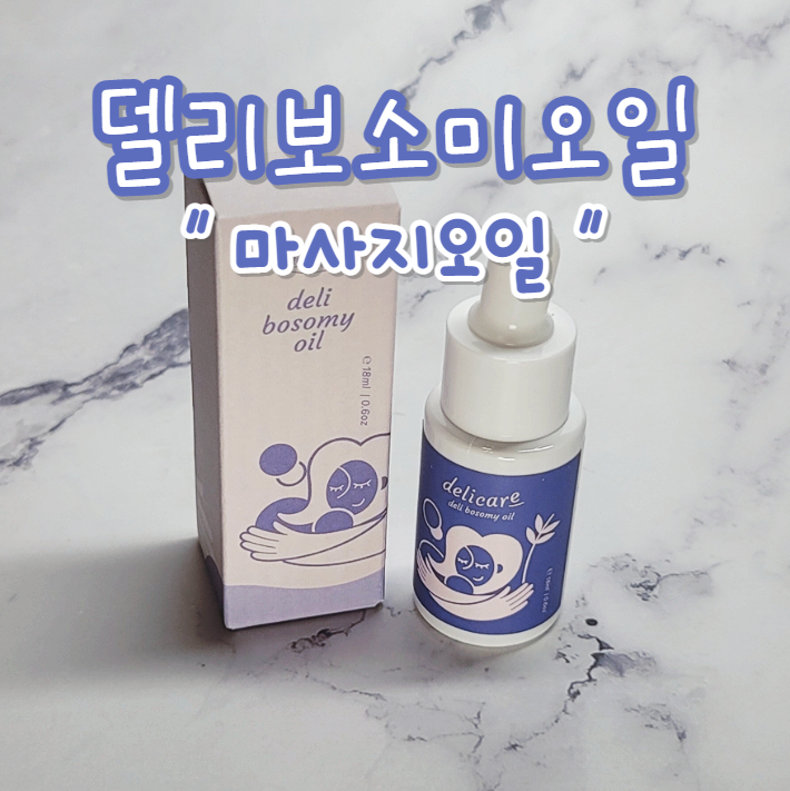  델리케어 보소미오일 탄력에 좋은 가슴 마사지 오일 정보공유