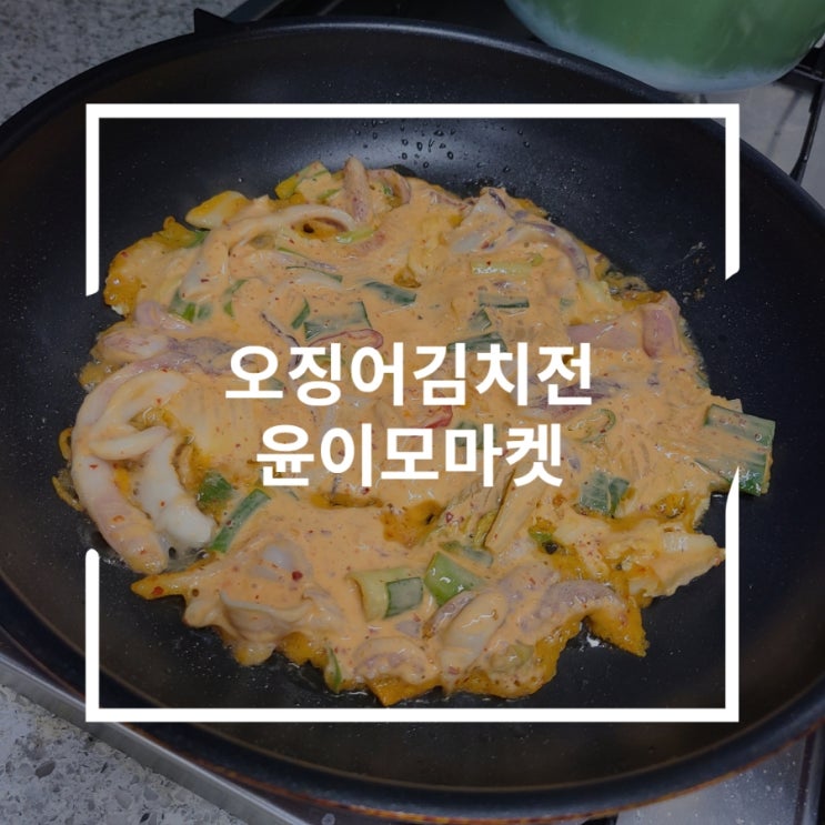  오징어김치전 오징어 가득 부치기만 하는 안주밀키트 윤이모마켓