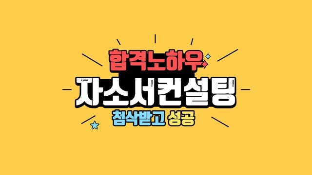 자소서컨설팅 합격 노하우 첨삭 받고 성공했어요! 자소서컨설팅 합격 노하우 첨삭 받고 성공했어요!
