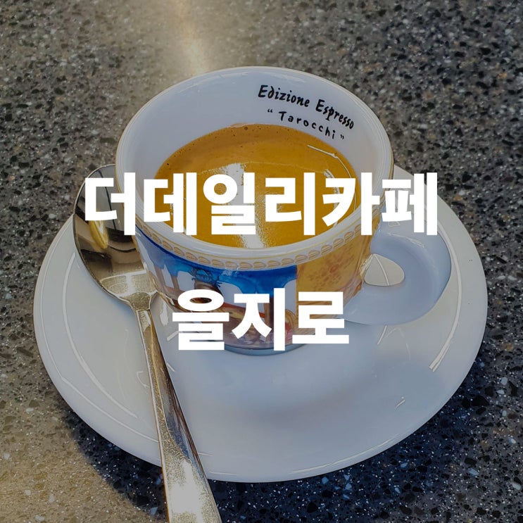  더데일리카페인 을지로 에스프레소바 추천