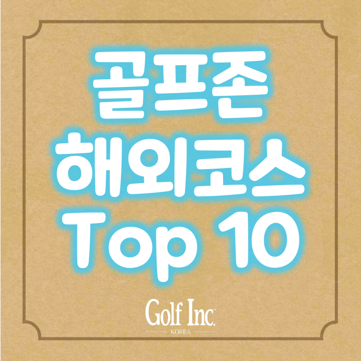  골프존 코스 FUN DATA... 골프존 유저들이 선택한 해외 인기 골프코스