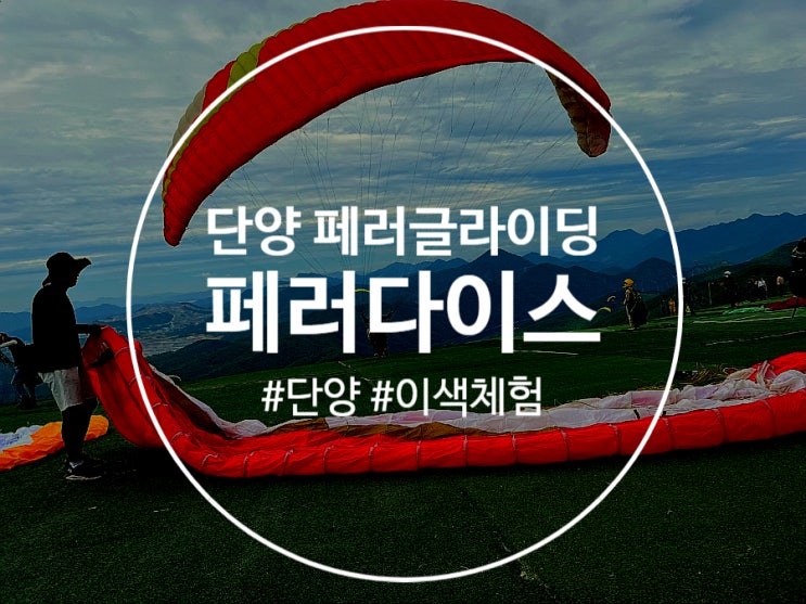 충북 단양 페러글라이딩 이색체험 하고 추억남기기 충북 단양 페러글라이딩 이색체험 하고 추억남기기