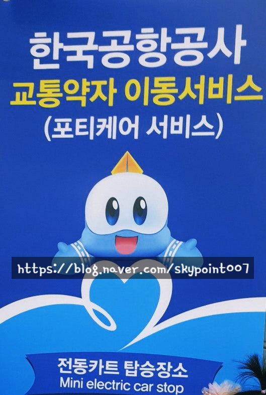  한국교통공사 포티서비스(교통약자이동서비스)김포롯데몰에서공항가기너무 편리해요