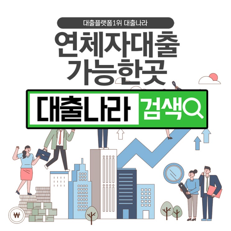  연체자대출 고민 해결방법