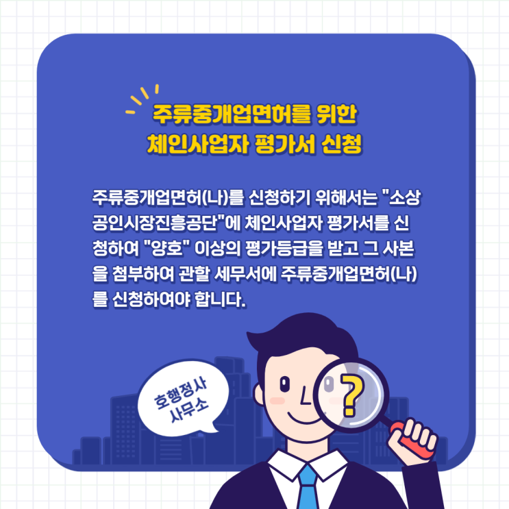  주류중개업면허(나)를 위한 체인사업자 평가서 신청