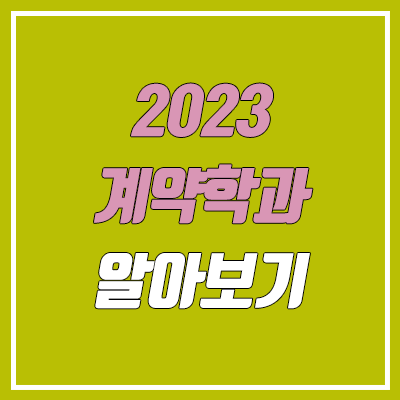 반도체·조기취업형·군의무복무형 계약학과 알아보기 (2023학년도)